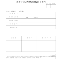 외화자금이체변경(퇴결)신청서 외화자금이체변경(퇴결)신청서